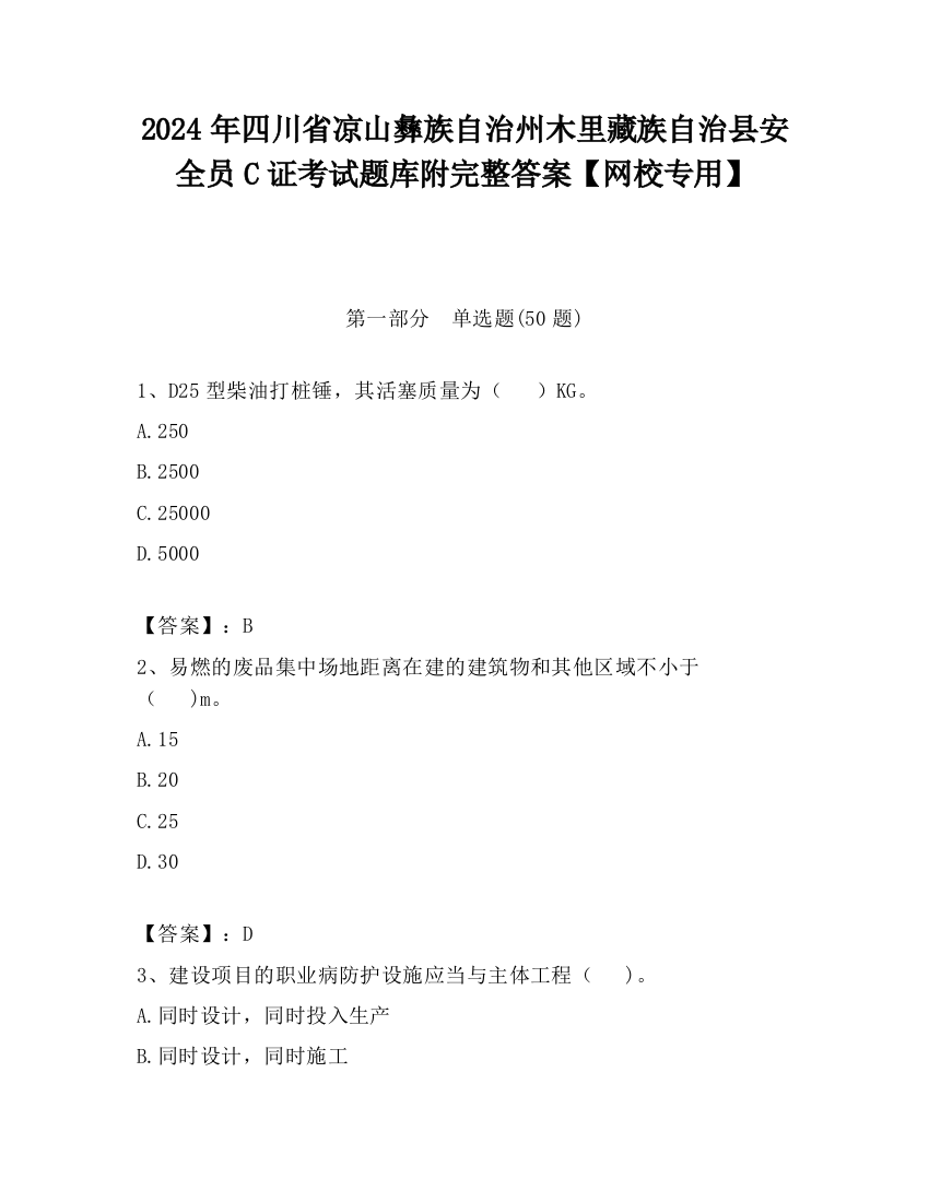 2024年四川省凉山彝族自治州木里藏族自治县安全员C证考试题库附完整答案【网校专用】