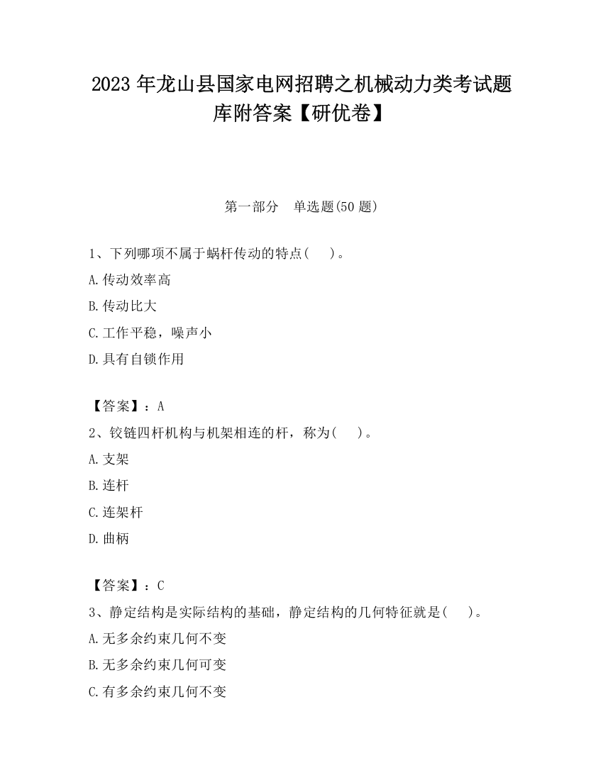 2023年龙山县国家电网招聘之机械动力类考试题库附答案【研优卷】