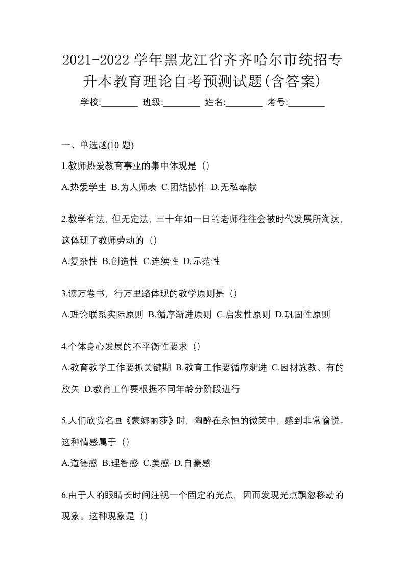 2021-2022学年黑龙江省齐齐哈尔市统招专升本教育理论自考预测试题含答案