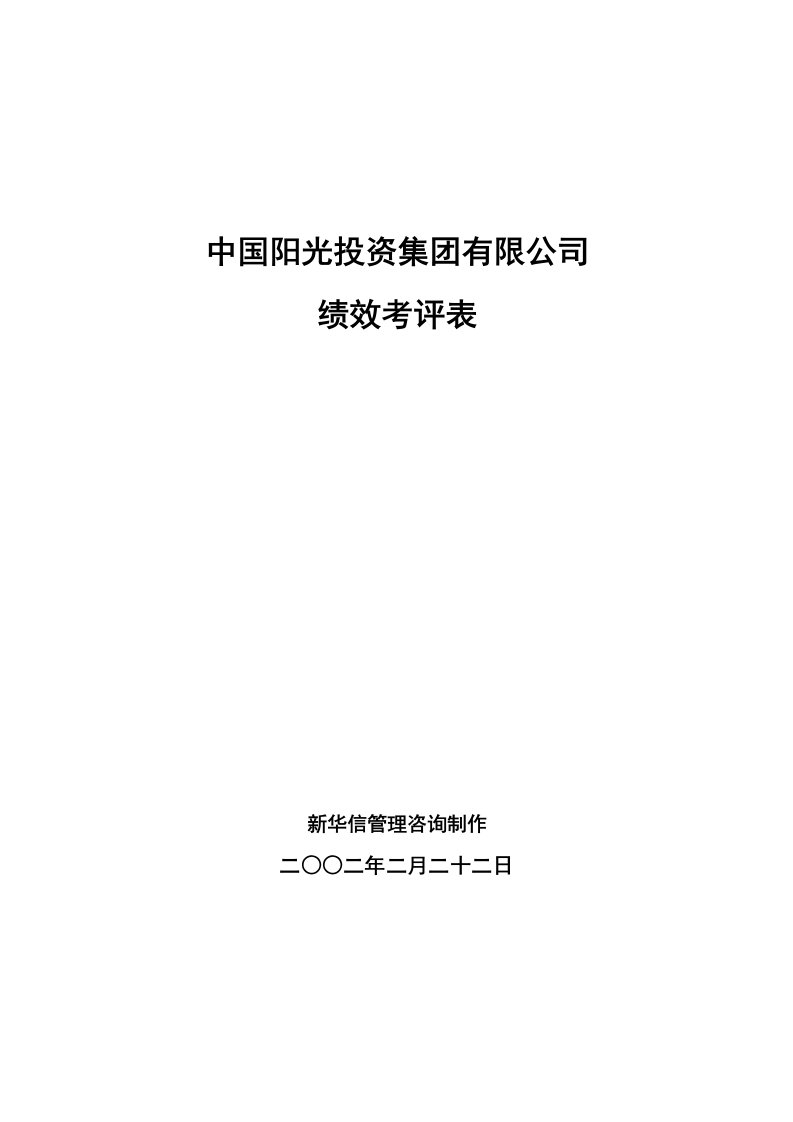 中国阳光投资集团有限公司绩效考评表