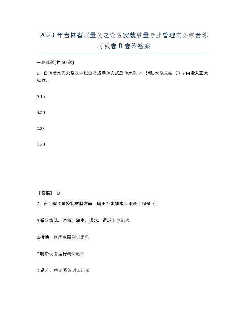 2023年吉林省质量员之设备安装质量专业管理实务综合练习试卷B卷附答案