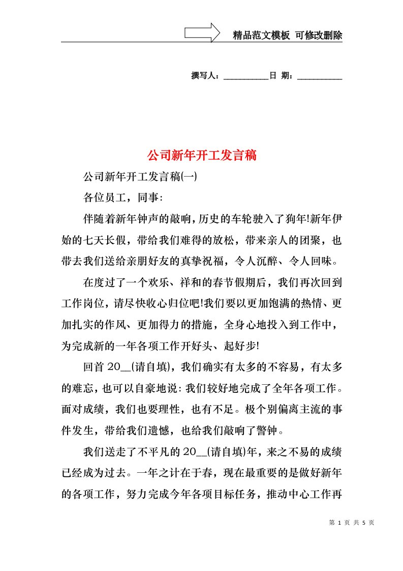 公司新年开工发言稿