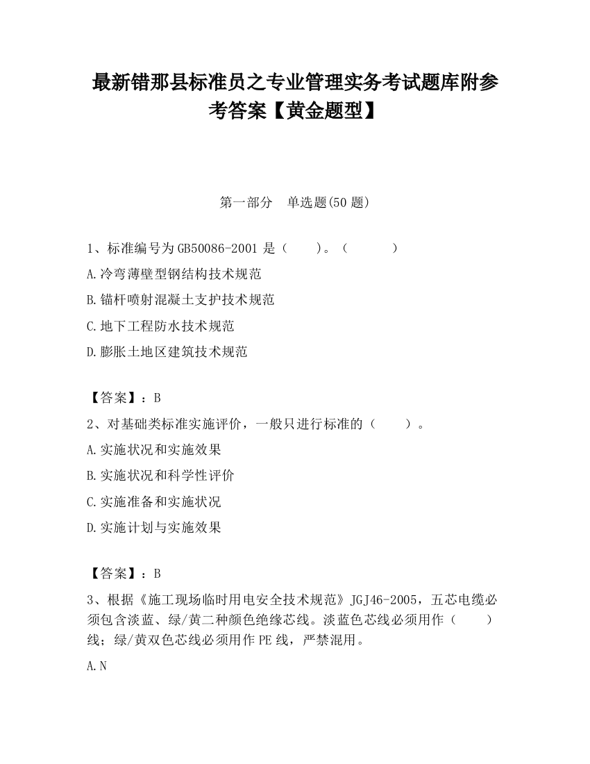 最新错那县标准员之专业管理实务考试题库附参考答案【黄金题型】