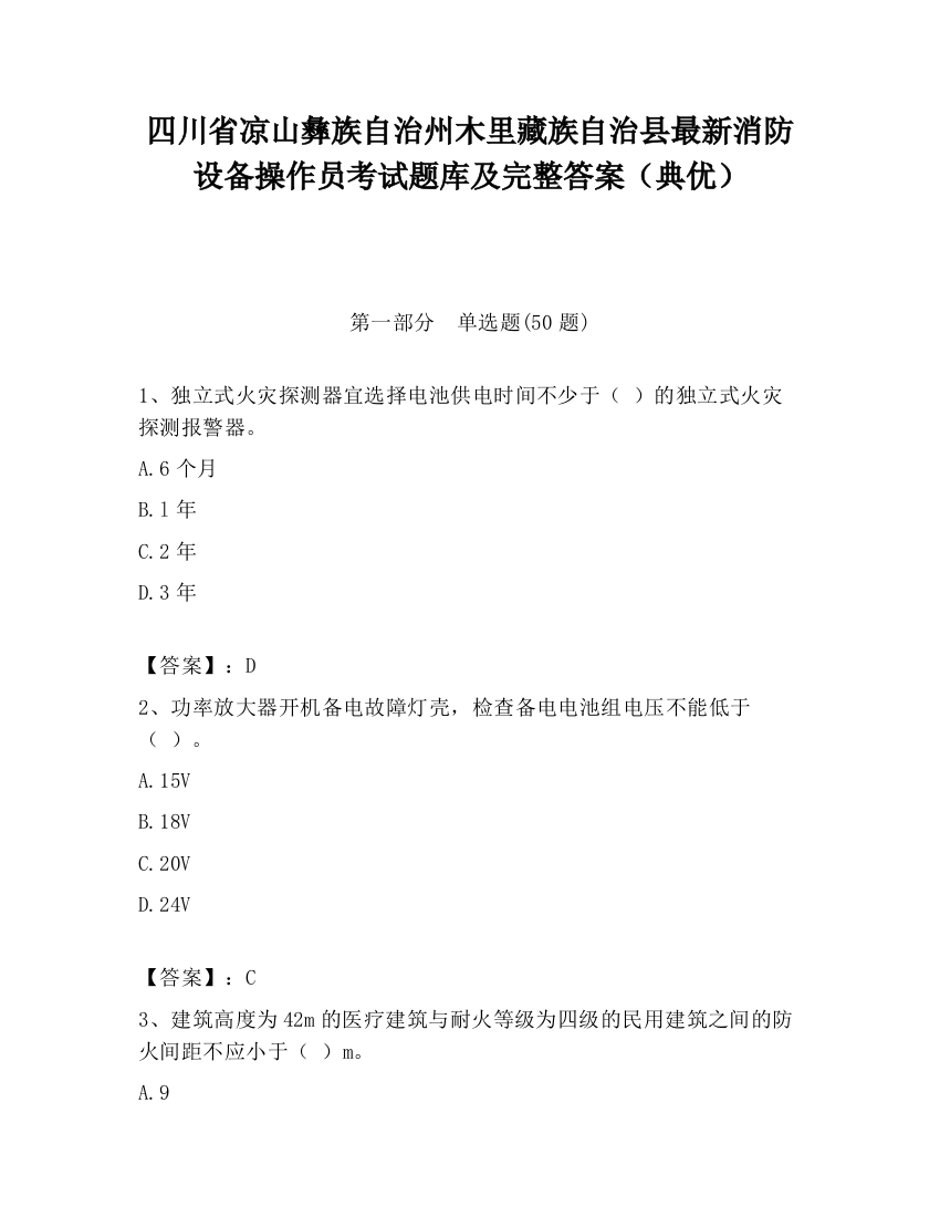 四川省凉山彝族自治州木里藏族自治县最新消防设备操作员考试题库及完整答案（典优）