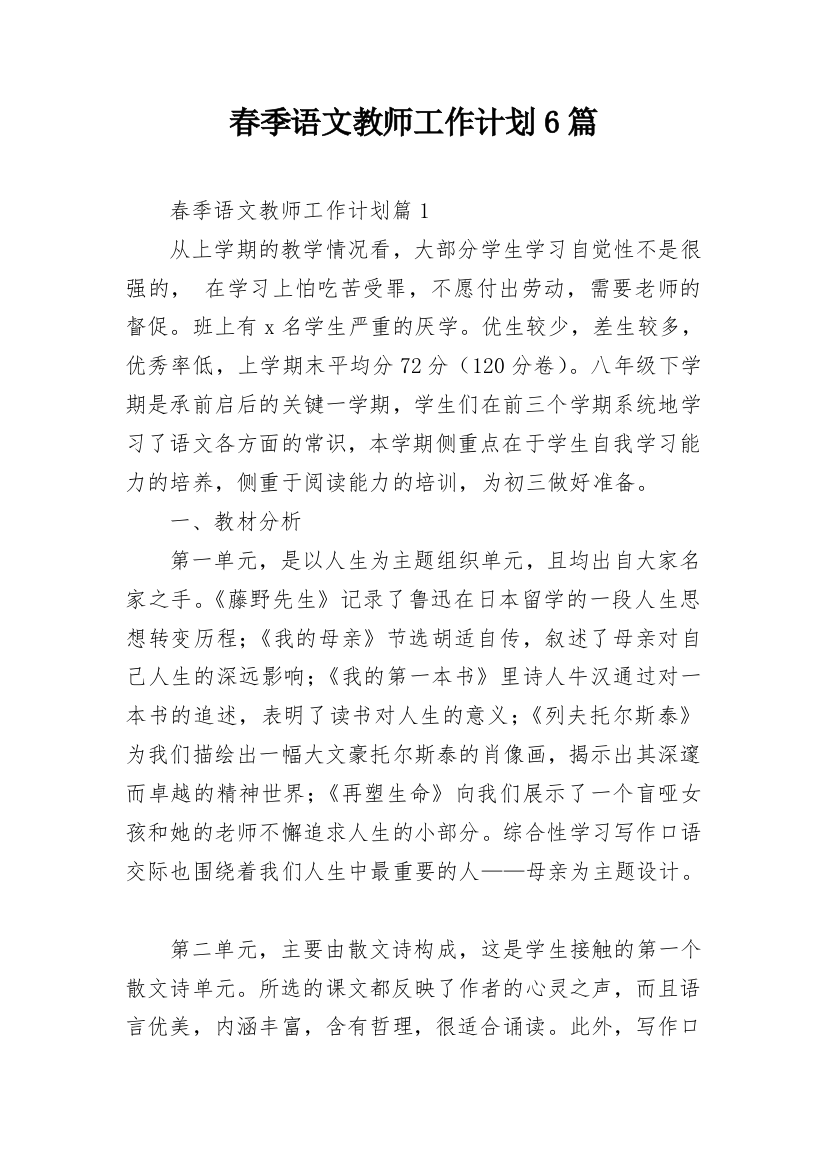 春季语文教师工作计划6篇