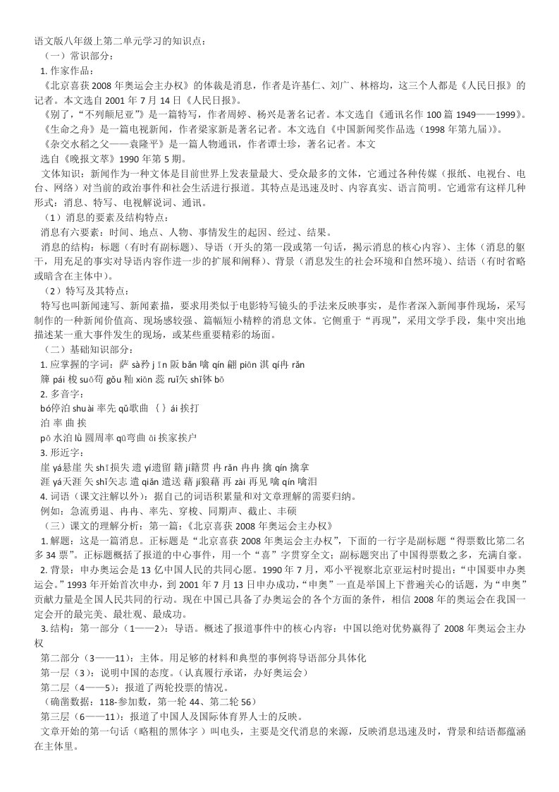 语文版八年级上第二单元学习的知识点