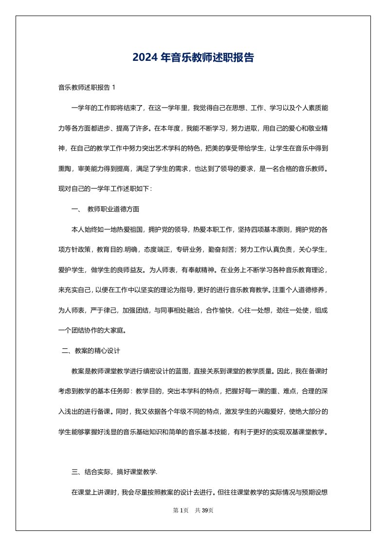 2024年音乐教师述职报告