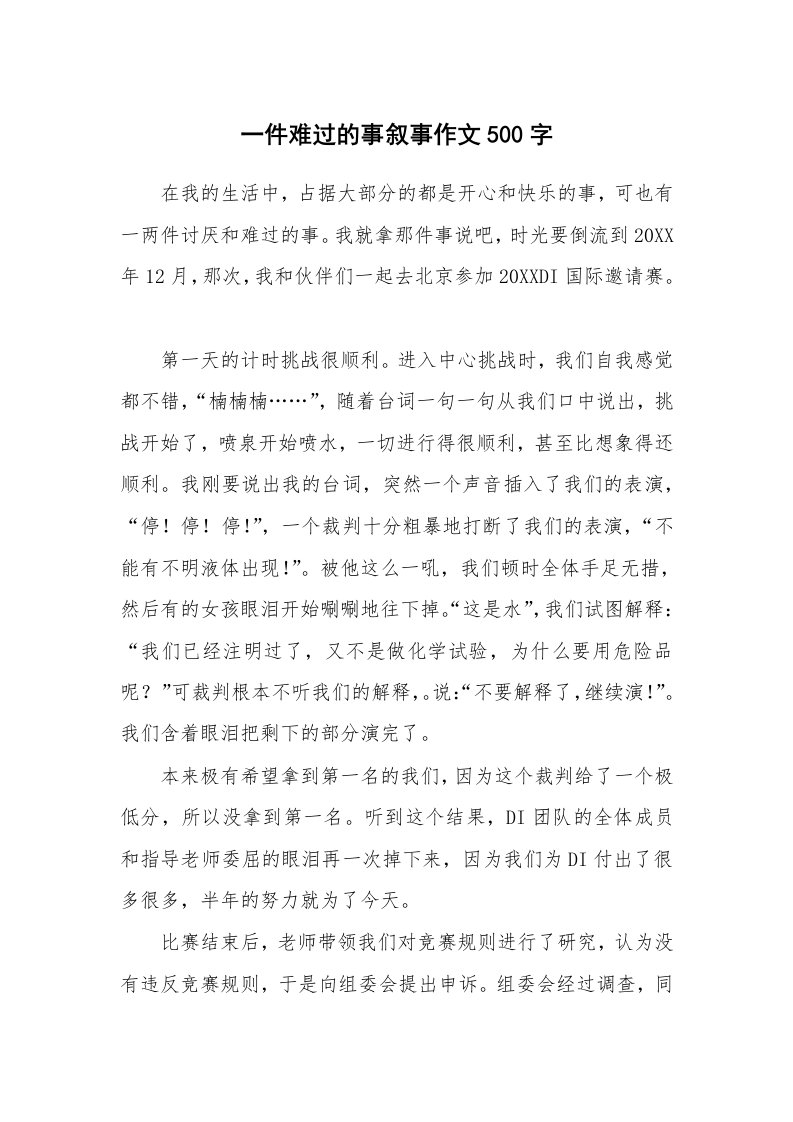 一件难过的事叙事作文500字