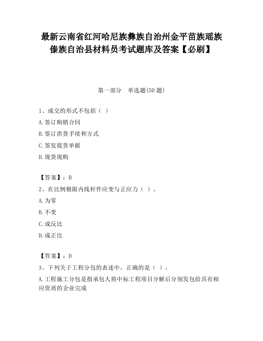 最新云南省红河哈尼族彝族自治州金平苗族瑶族傣族自治县材料员考试题库及答案【必刷】