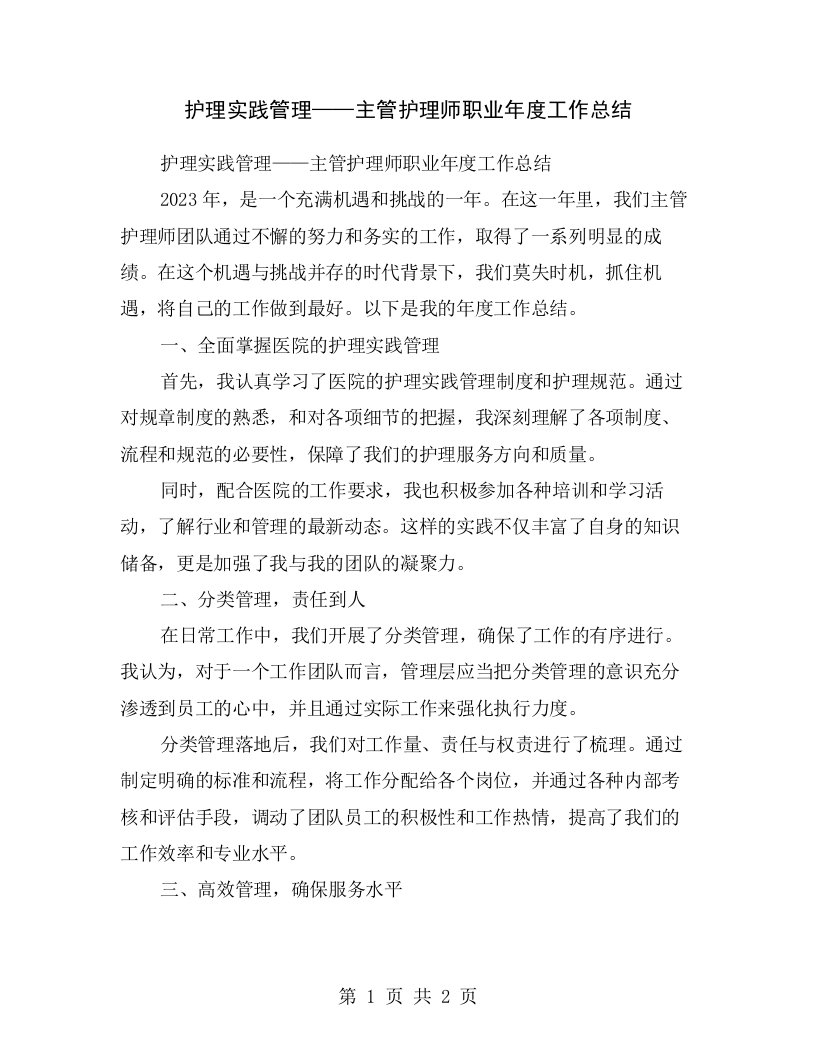 护理实践管理——主管护理师职业年度工作总结