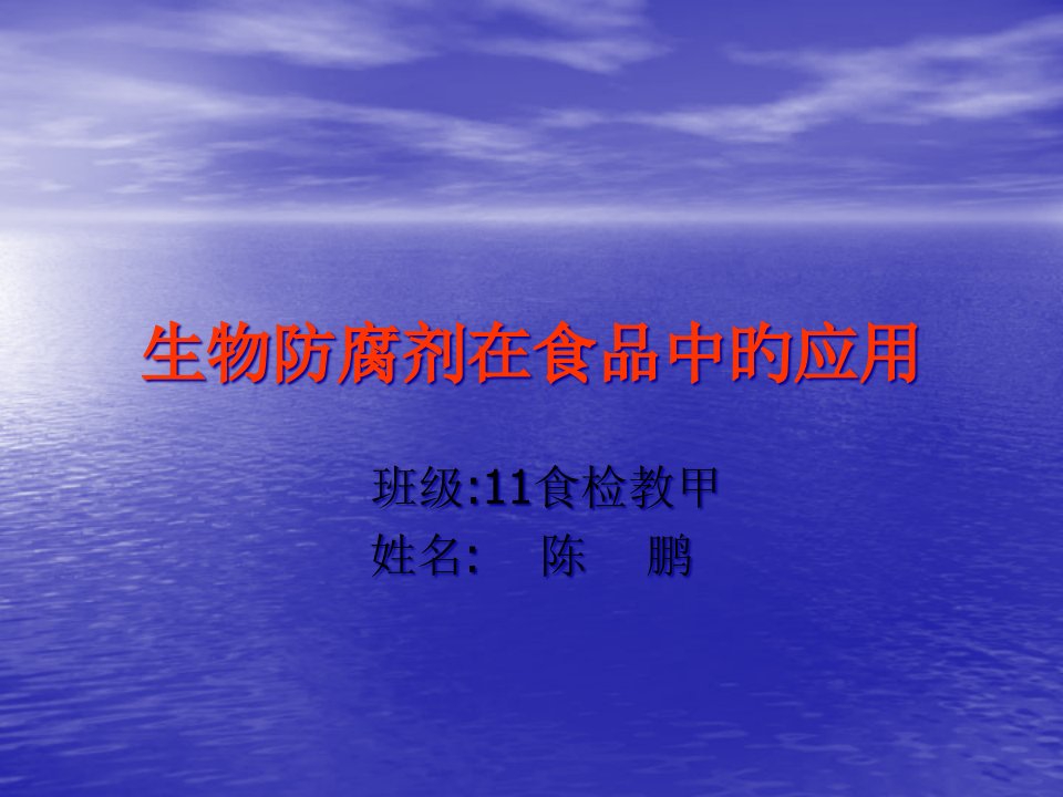 生物防腐剂在食品中的应用省名师优质课赛课获奖课件市赛课一等奖课件