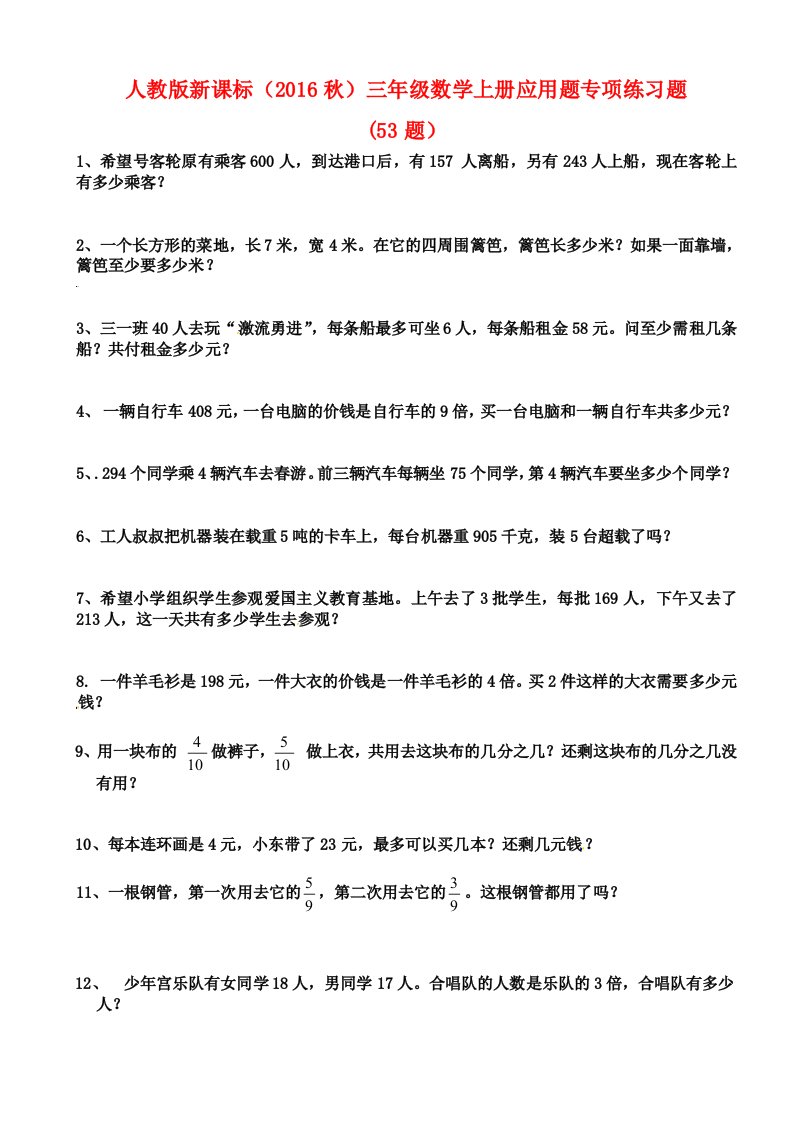 新编人教版三年级数学上册应用题专项练习题