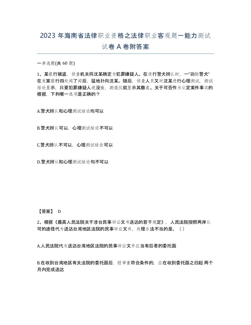 2023年海南省法律职业资格之法律职业客观题一能力测试试卷A卷附答案