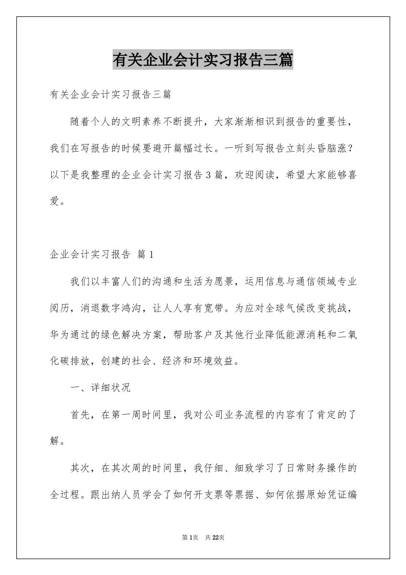 有关企业会计实习报告三篇