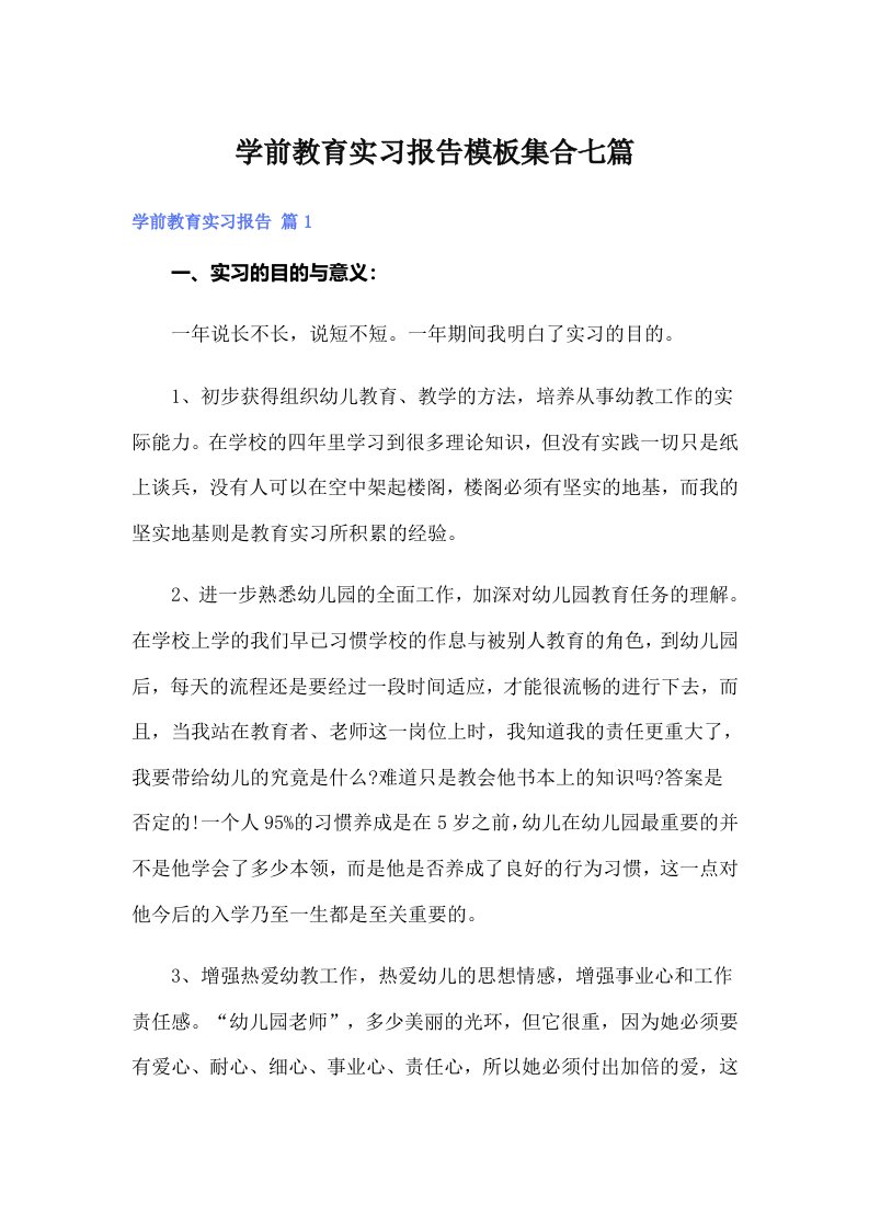 学前教育实习报告模板集合七篇