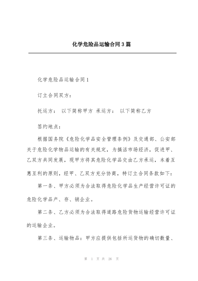 化学危险品运输合同3篇