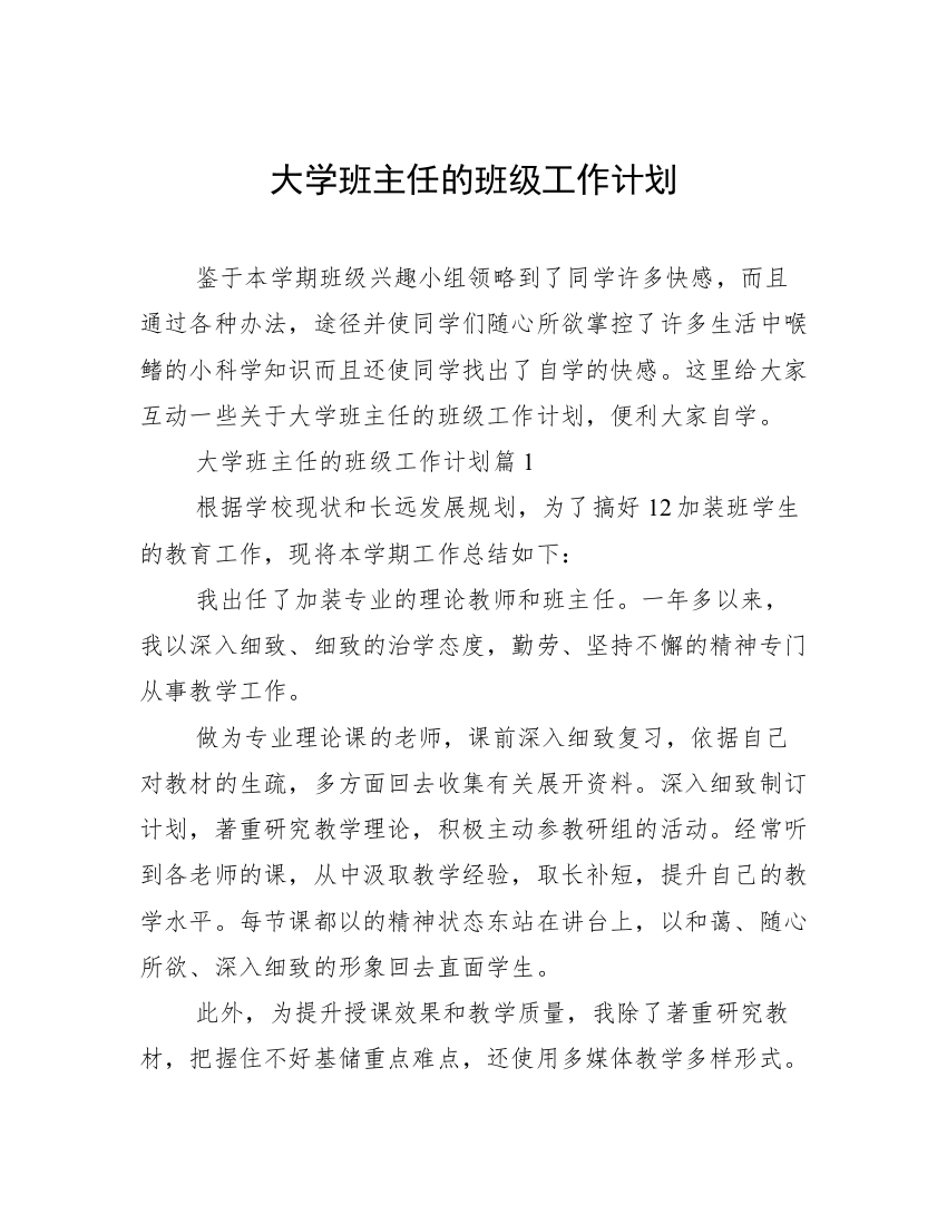 大学班主任的班级工作计划