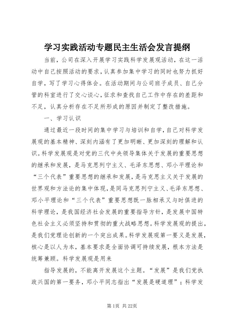 7学习实践活动专题民主生活会讲话提纲