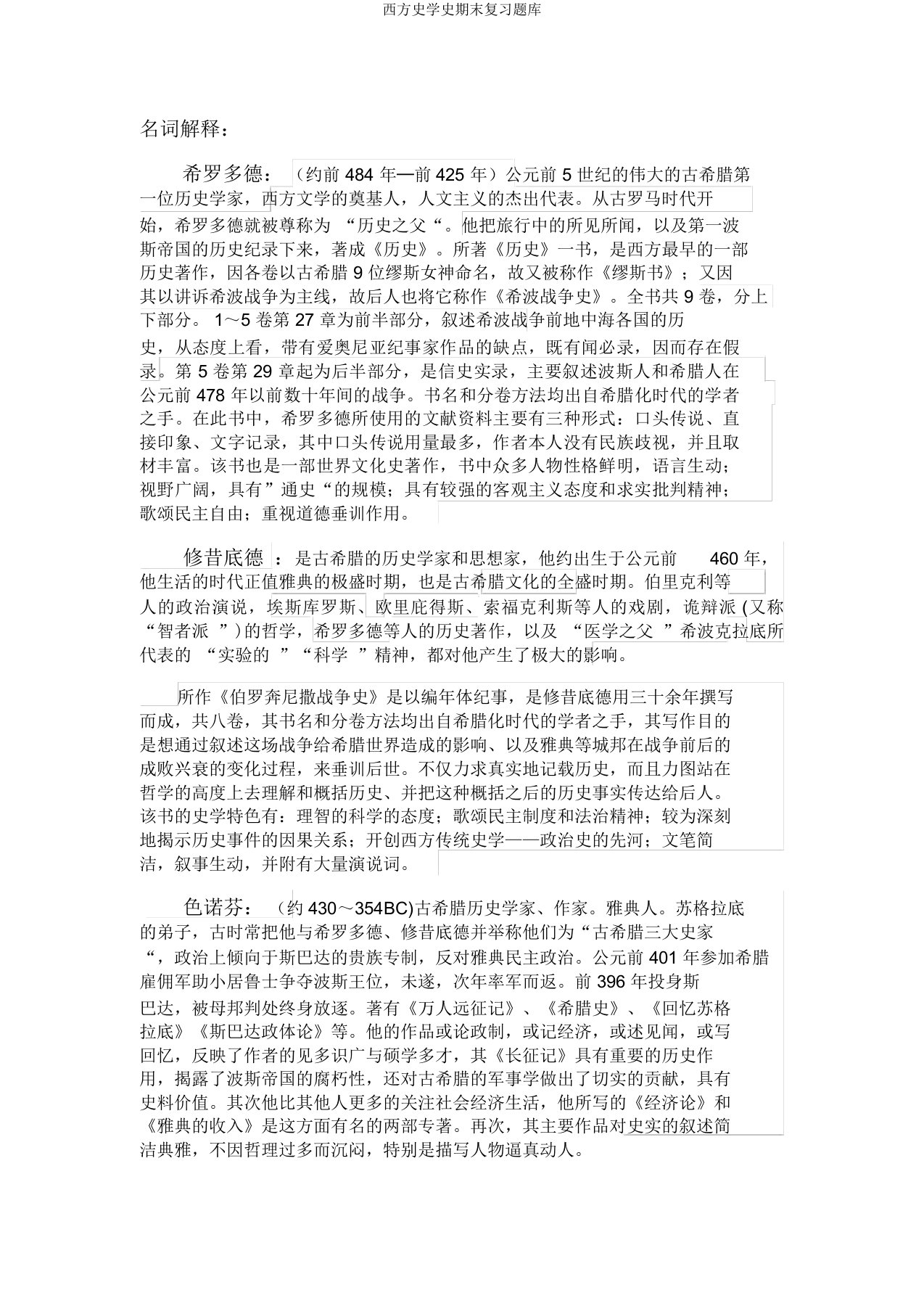 西方史学史期末复习题库