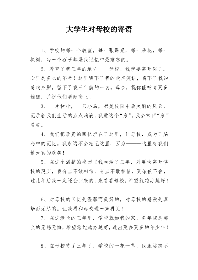 大学生对母校的寄语