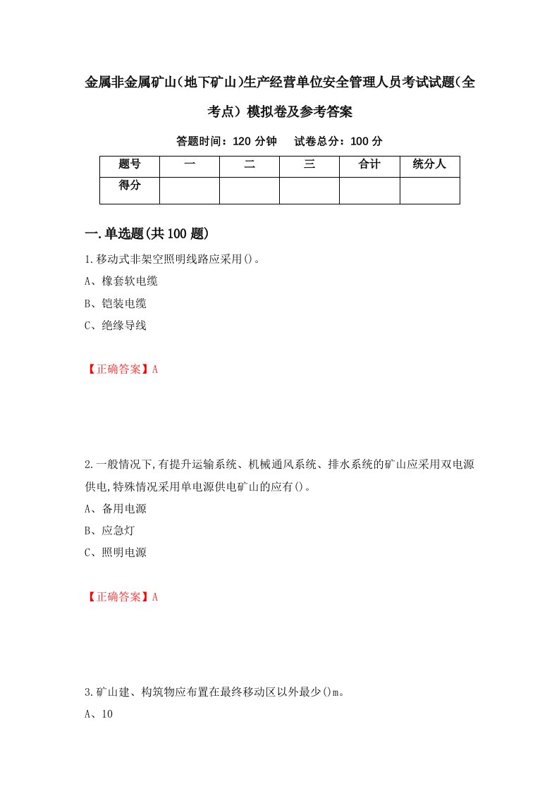 金属非金属矿山地下矿山生产经营单位安全管理人员考试试题全考点模拟卷及参考答案90