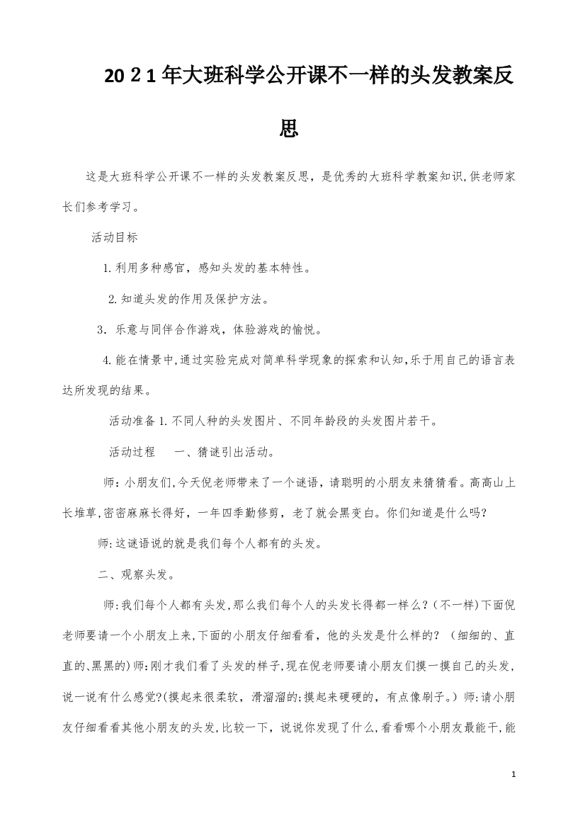 大班科学公开课不一样的头发教案反思