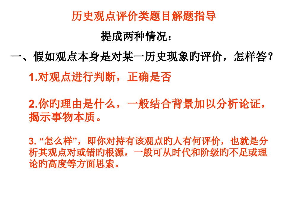 历史观点评价类题目解题指导省名师优质课赛课获奖课件市赛课一等奖课件