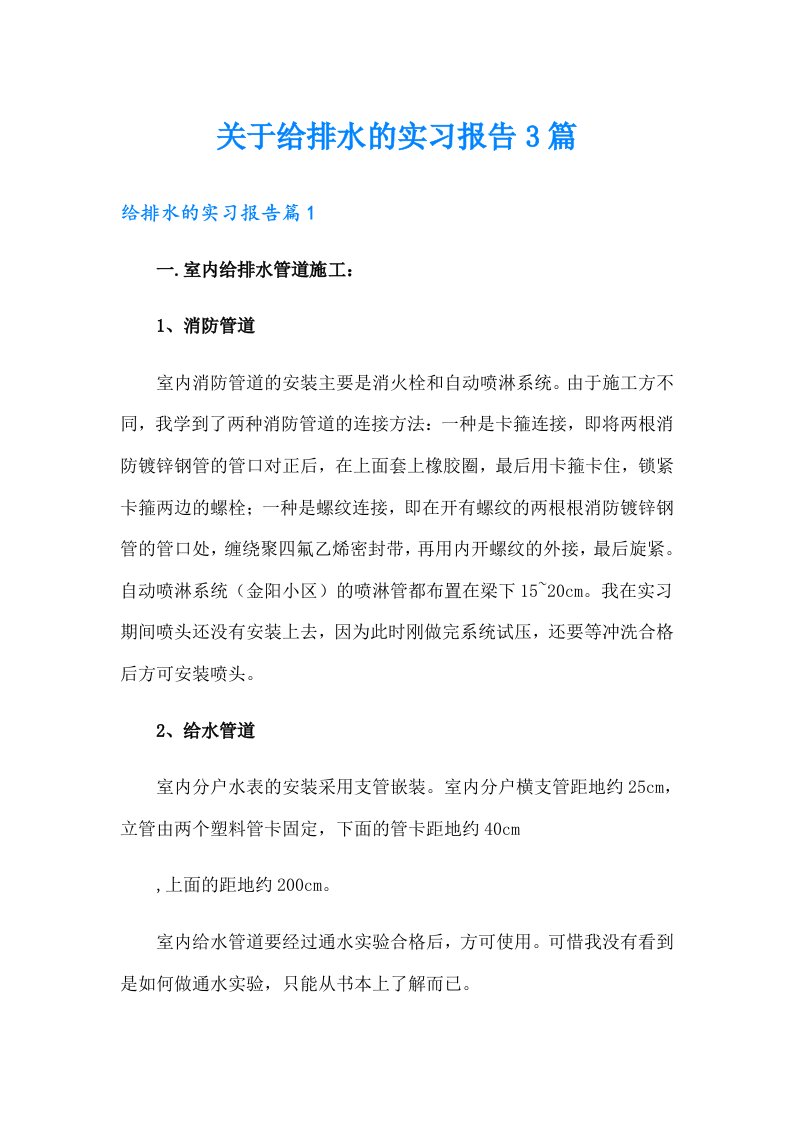 关于给排水的实习报告3篇