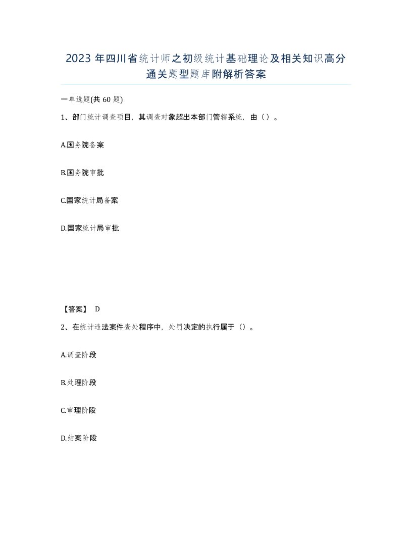 2023年四川省统计师之初级统计基础理论及相关知识高分通关题型题库附解析答案