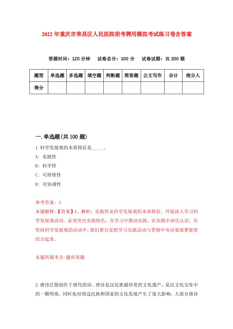 2022年重庆市荣昌区人民医院招考聘用模拟考试练习卷含答案7