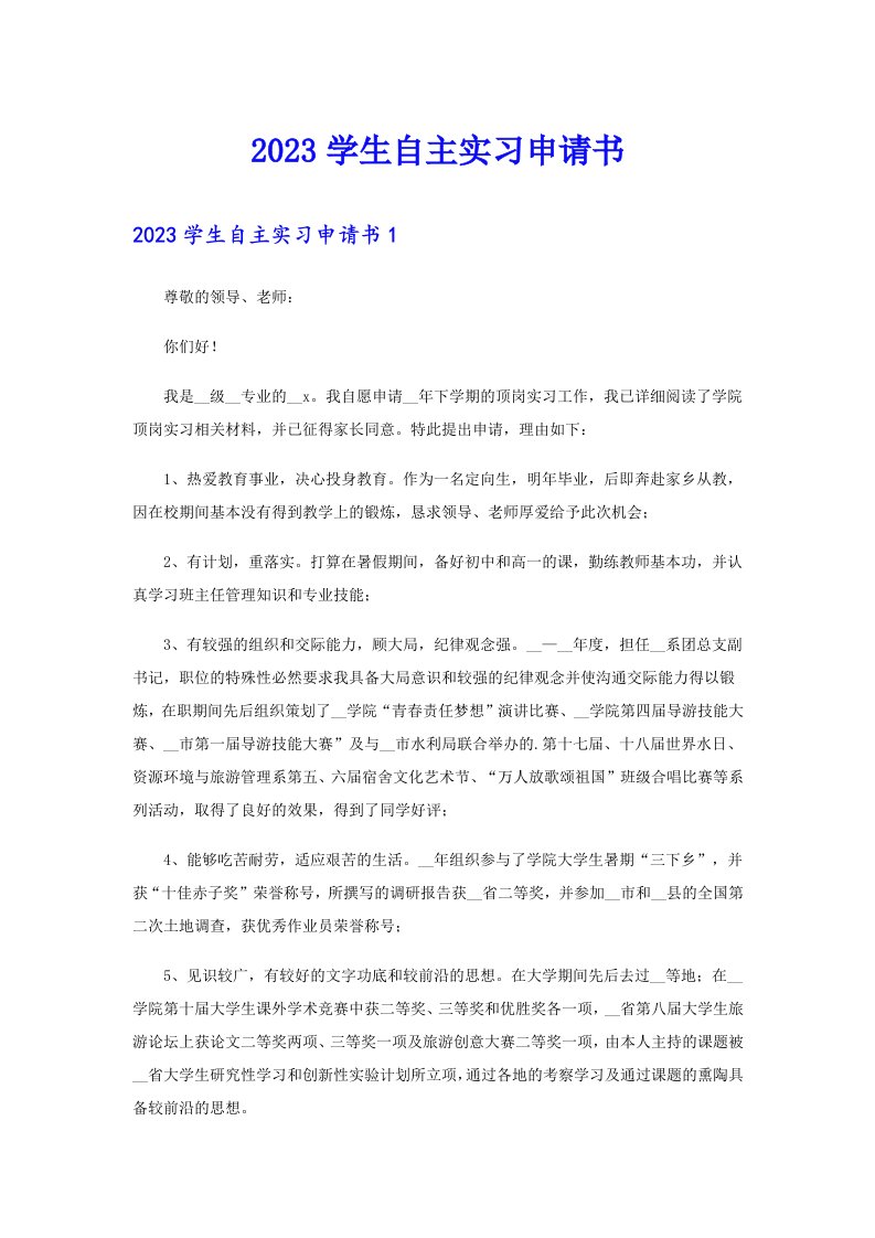 2023学生自主实习申请书【可编辑】