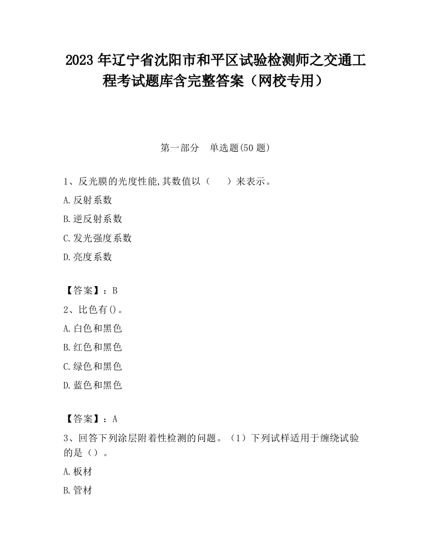 2023年辽宁省沈阳市和平区试验检测师之交通工程考试题库含完整答案（网校专用）