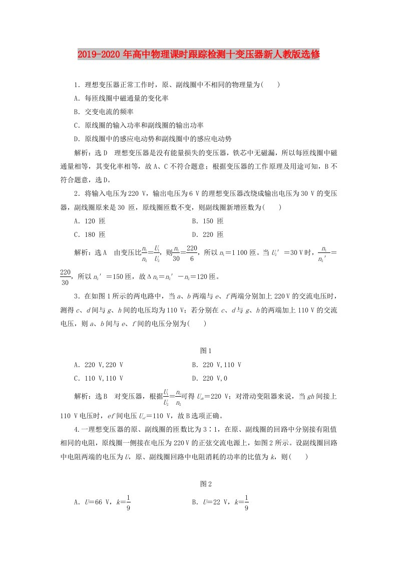 2019-2020年高中物理课时跟踪检测十变压器新人教版选修