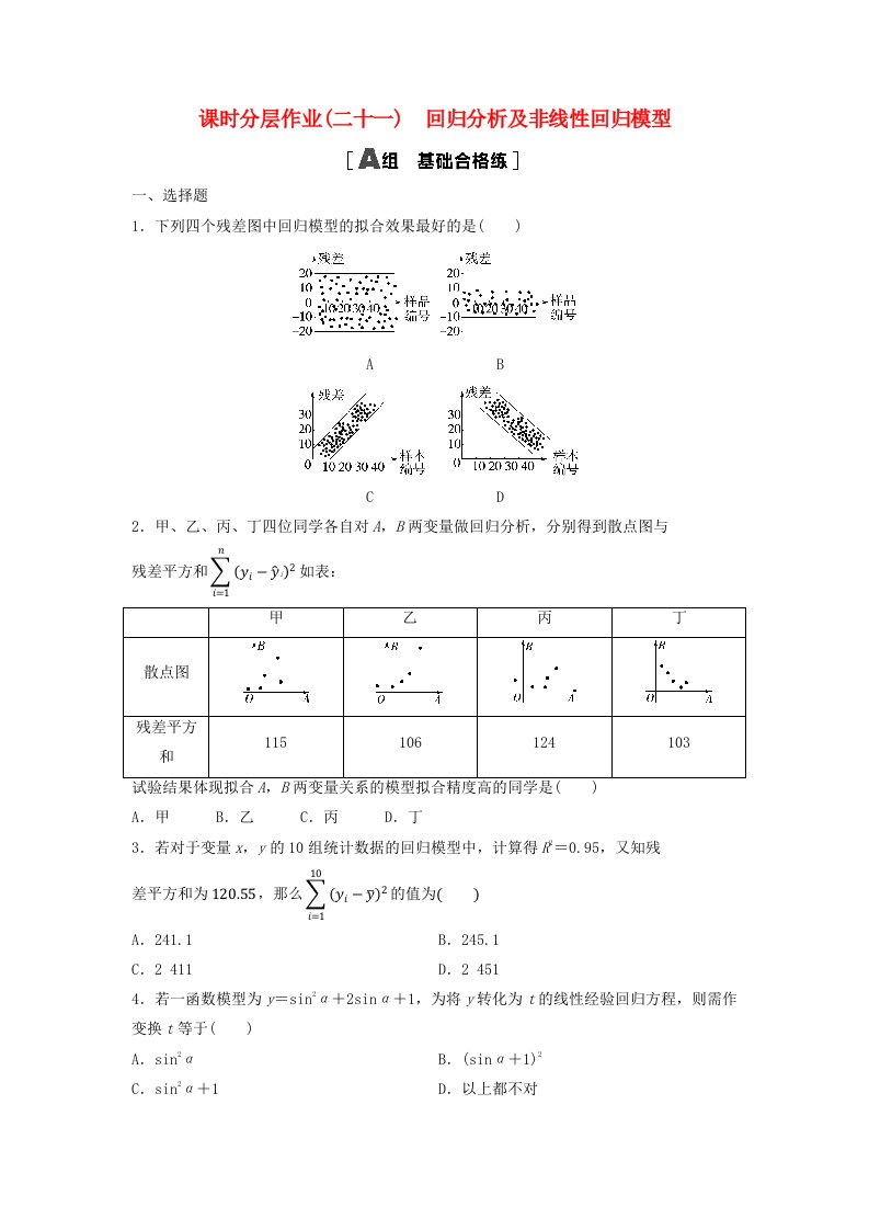 新教材同步备课2024春高中数学课时分层作业21回归分析及非线性回归模型新人教A版选择性必修第三册