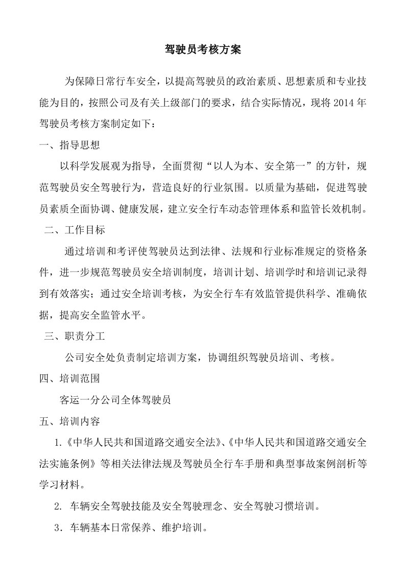 驾驶员安全培训方案