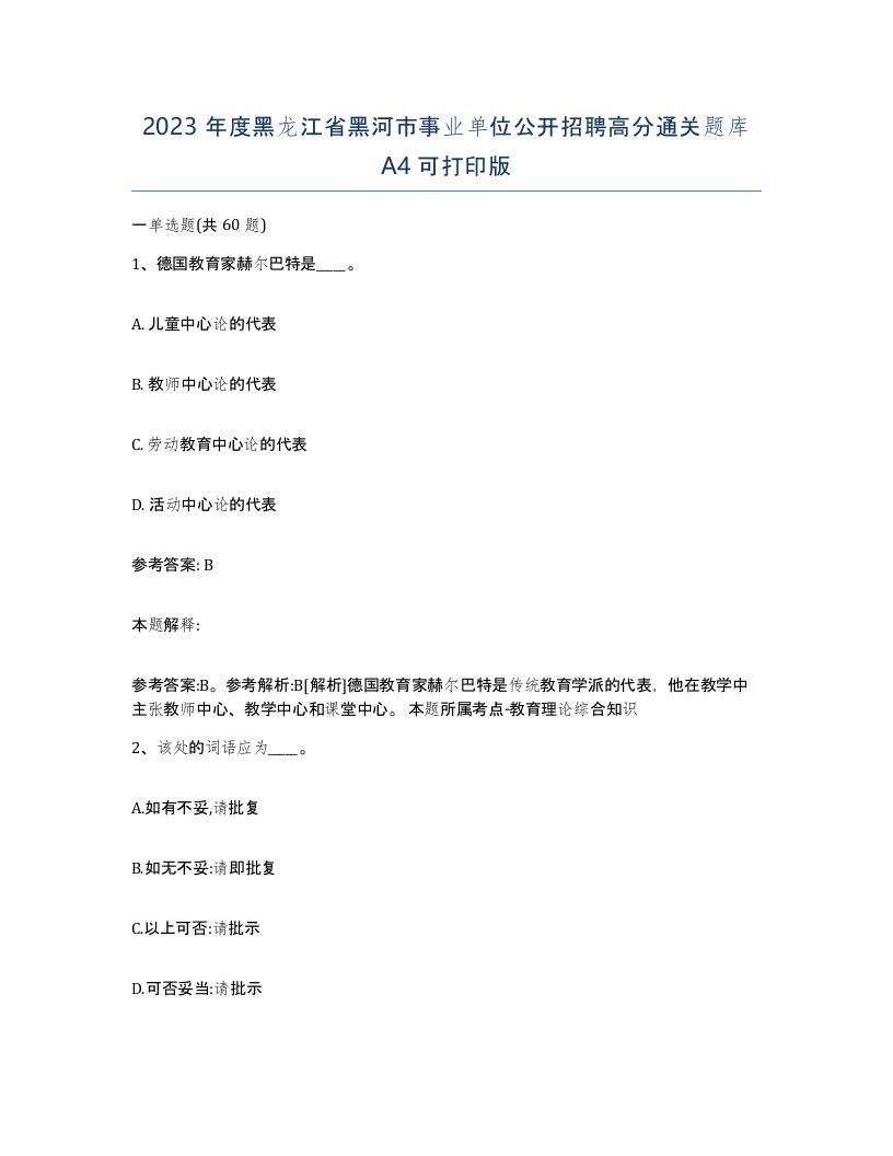 2023年度黑龙江省黑河市事业单位公开招聘高分通关题库A4可打印版