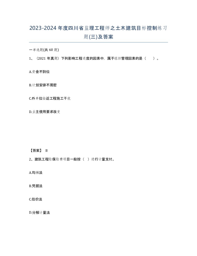 2023-2024年度四川省监理工程师之土木建筑目标控制练习题三及答案