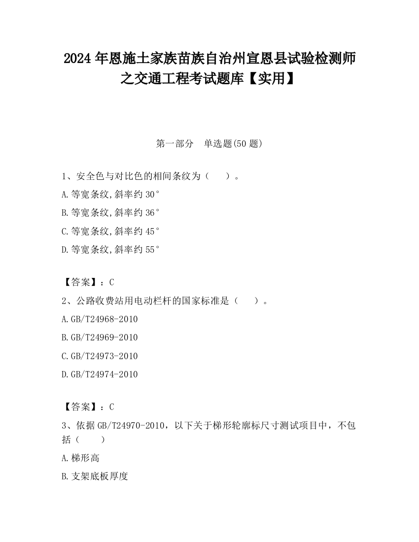 2024年恩施土家族苗族自治州宣恩县试验检测师之交通工程考试题库【实用】