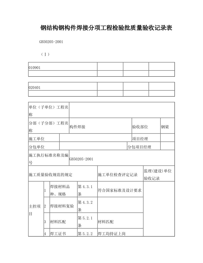 钢结构钢构件焊接分项工程检验批质量验收记录表