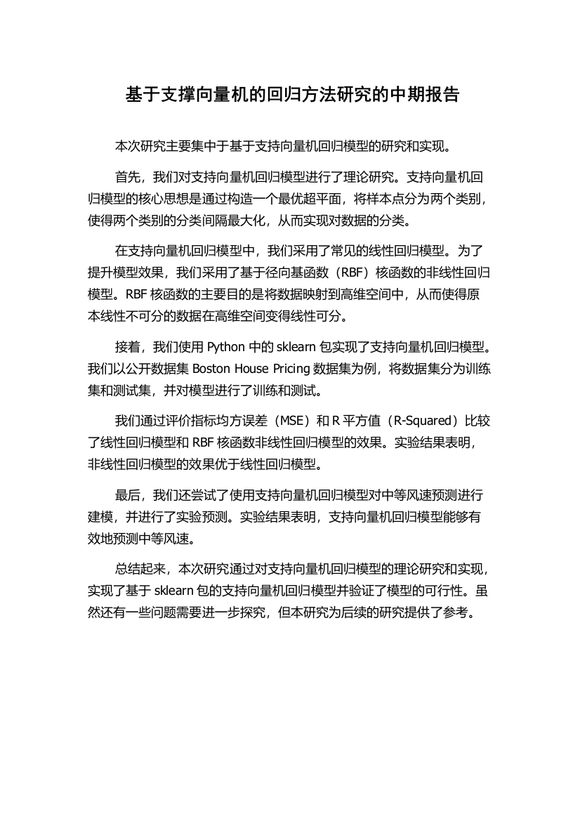 基于支撑向量机的回归方法研究的中期报告