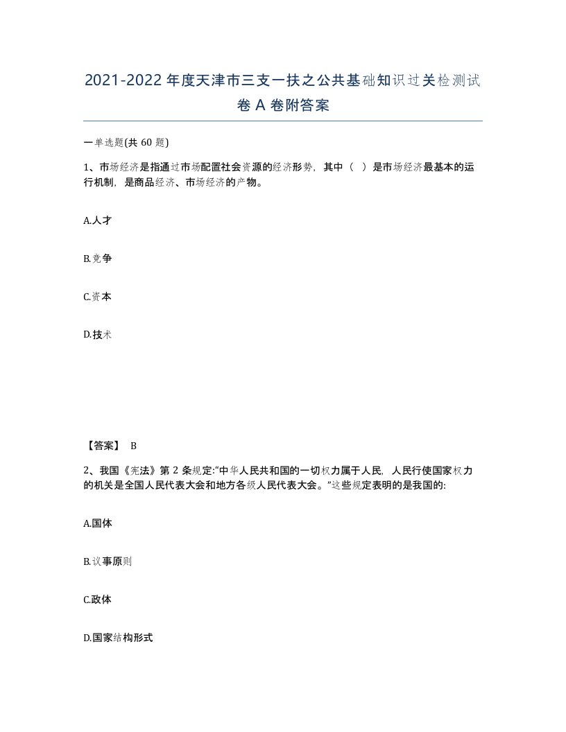 2021-2022年度天津市三支一扶之公共基础知识过关检测试卷A卷附答案