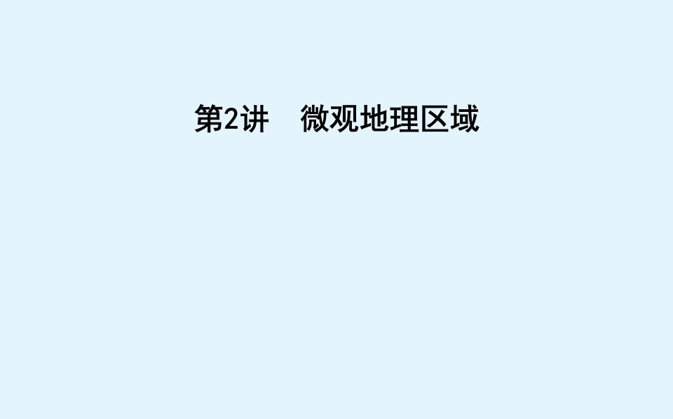 （广东专用）2021版新高考地理一轮复习