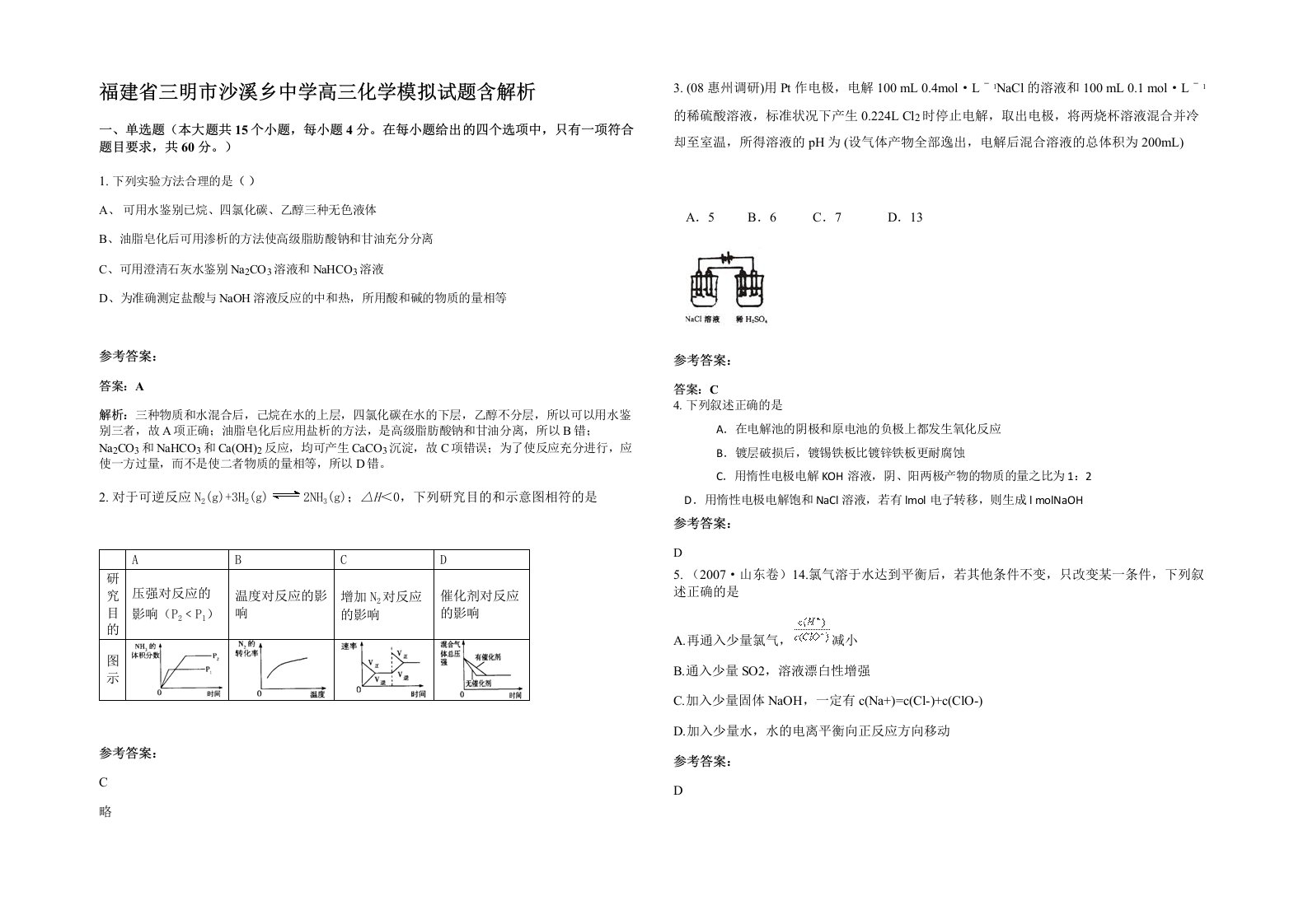 福建省三明市沙溪乡中学高三化学模拟试题含解析