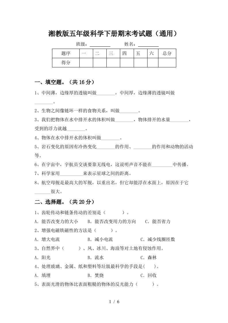 湘教版五年级科学下册期末考试题通用