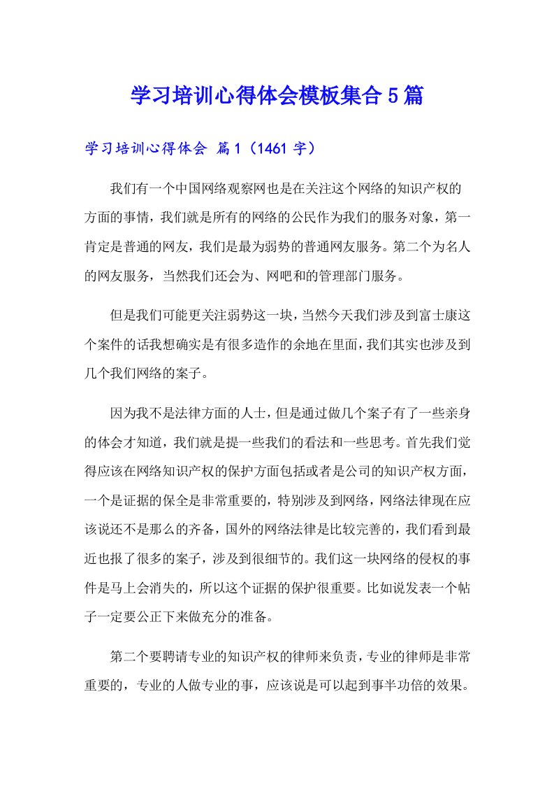 （精编）学习培训心得体会模板集合5篇