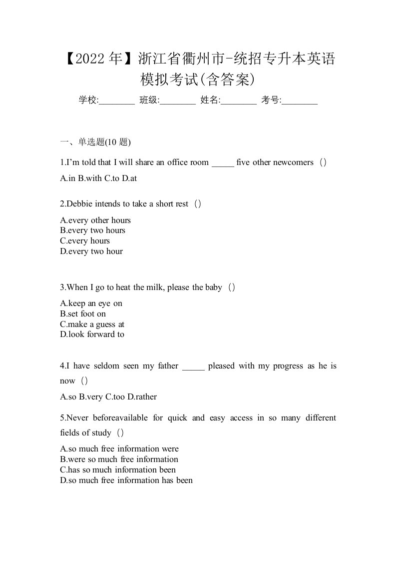 2022年浙江省衢州市-统招专升本英语模拟考试含答案