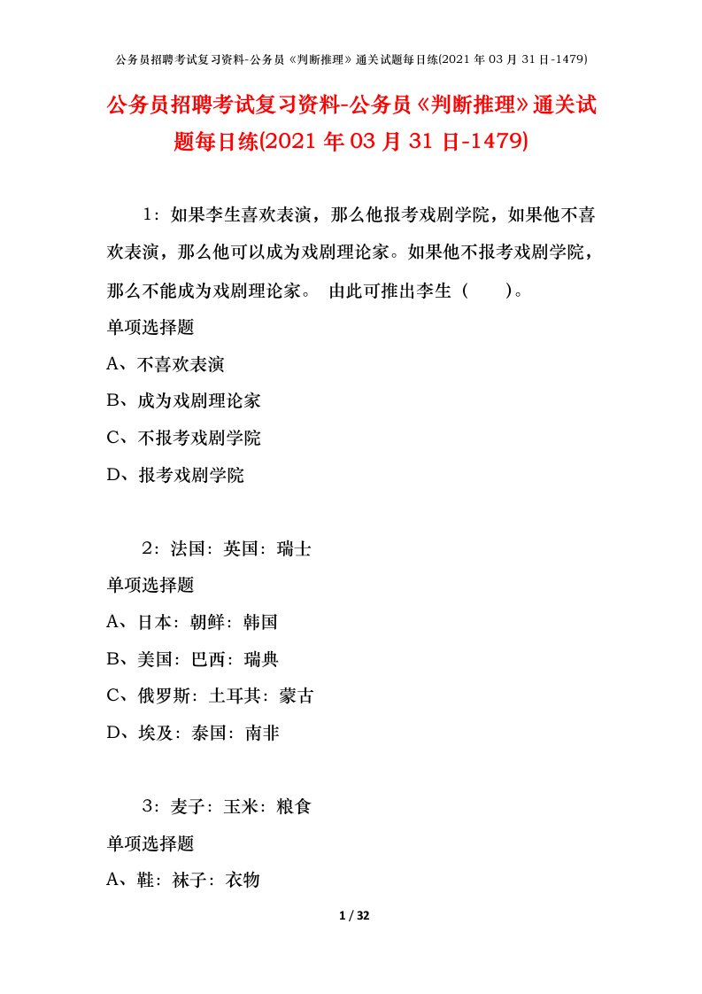 公务员招聘考试复习资料-公务员判断推理通关试题每日练2021年03月31日-1479