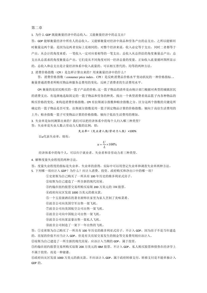 宏观经济学课后习题答案