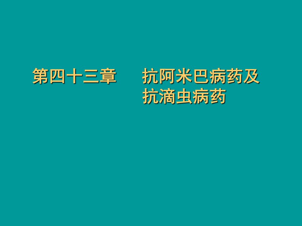 四十三章抗阿米巴病药及抗滴虫病药