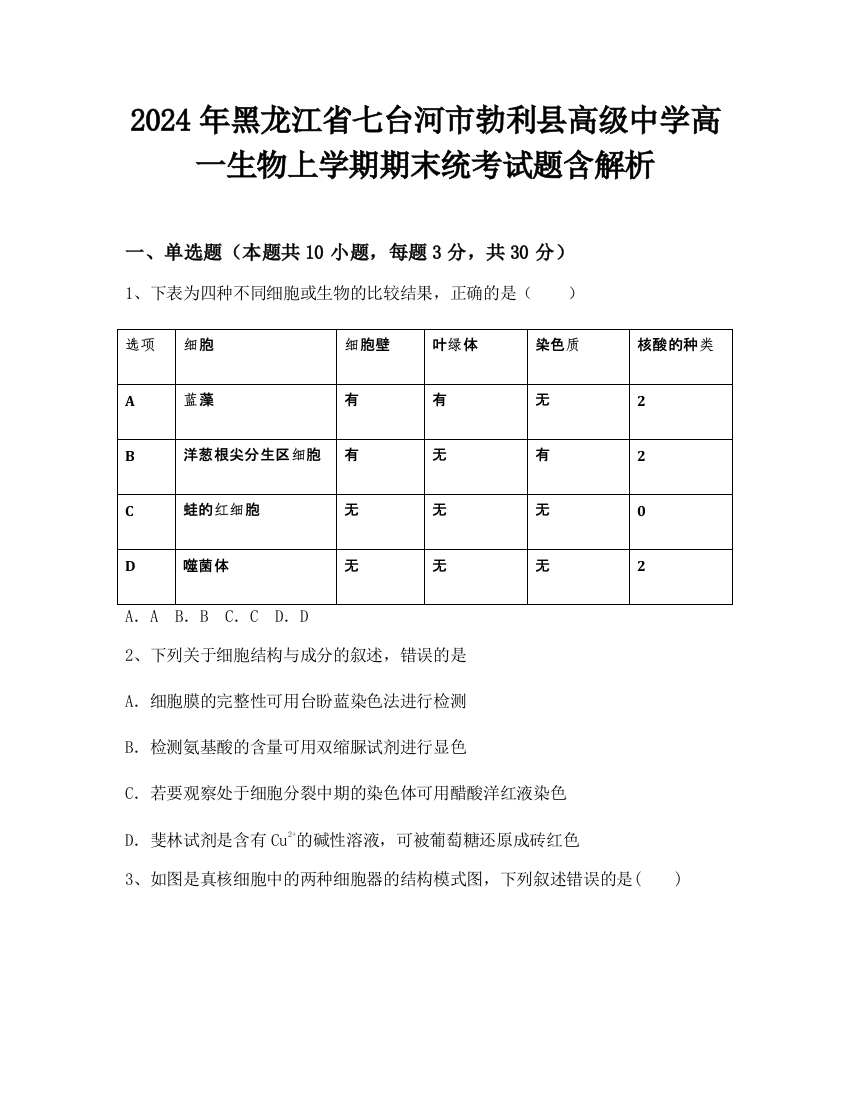 2024年黑龙江省七台河市勃利县高级中学高一生物上学期期末统考试题含解析